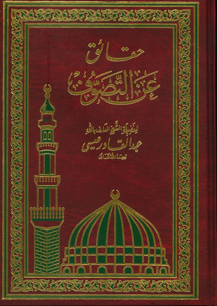 حقائق عن التصوف