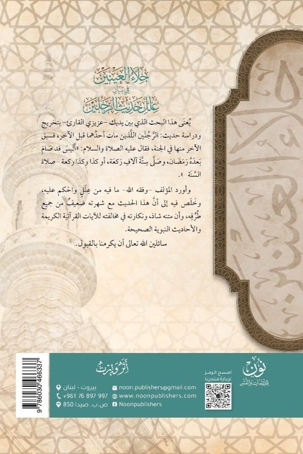أبحاث حديثية محكَّمة (7) | جلاء العينين في بيان علل حديث الرَّجُلَين | أ.د. أحمد بن علي الحندودي الغامدي