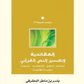 العقائدية وتفسير النص القرآني.. المناهج – الدوافع – الإشكاليات – المدونات (دراسة مقارنة)