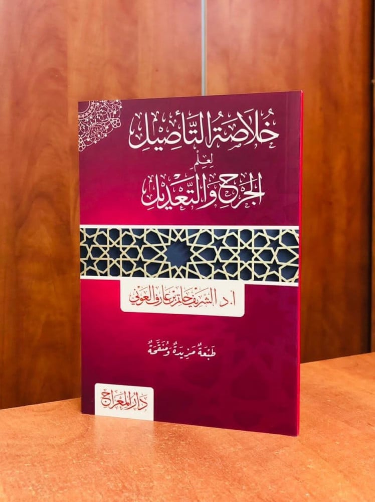 خلاصة التأصيل لعلم الجرح والتعديل