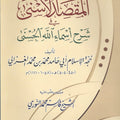 المقصد الأسنى في شرح أسماء الله الحسنى