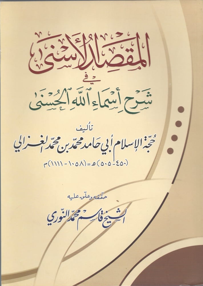 المقصد الأسنى في شرح أسماء الله الحسنى