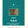 حجاب الرؤية.. قراءة في المؤثرات الخفية على الخطاب الفقهي