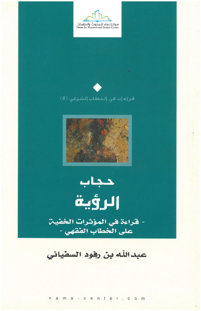 حجاب الرؤية.. قراءة في المؤثرات الخفية على الخطاب الفقهي