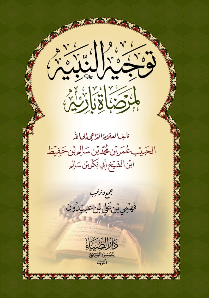 توجيه النبيه إلى مرضاة باريه
