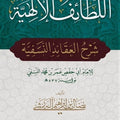 اللطائف الإلهية شرح العقائد النسفية
