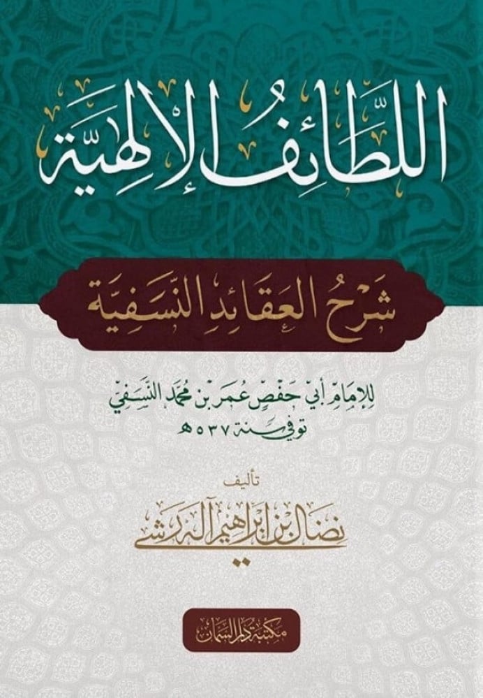 اللطائف الإلهية شرح العقائد النسفية