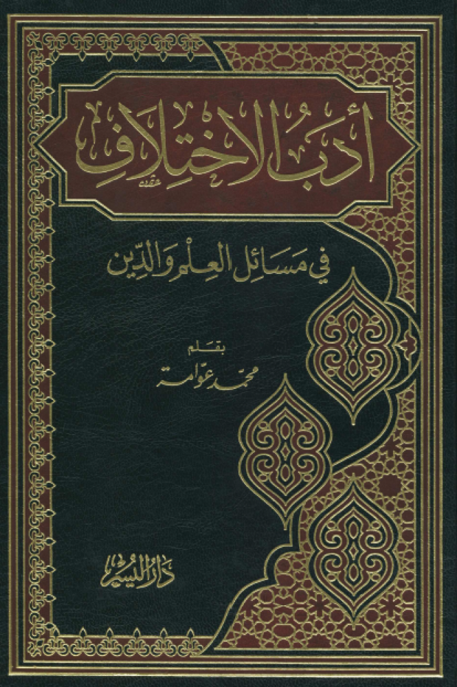 أدب الاختلاف في مسائل العلم والدين