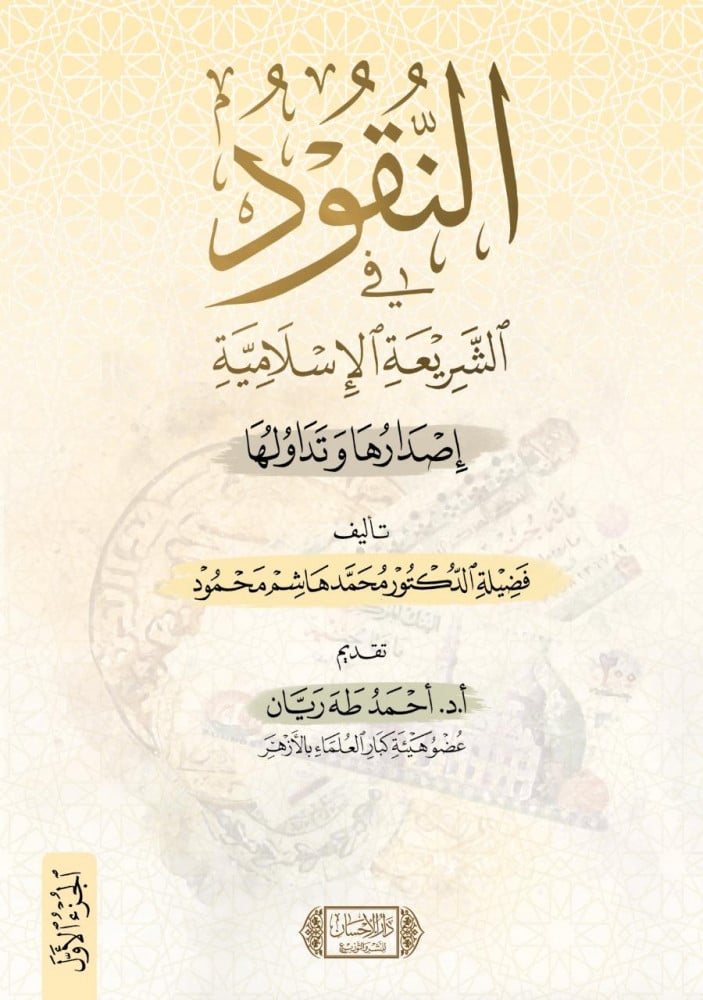 النقود في الشريعة الإسلامية إصدارها وتداولها