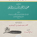 المقدمة في الفقه [الحنفي] ويليه رسالة في عقيدة أهل السنة والجماعة | الإمام أبو الفضائل نجم الدين منكوبرس الناصري | تحقيق: د. علي زينو