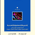 التجربة النهضوية الهندية قراءة تحليلية نقدية في التطور التاريخي ,والمظاهر ,المجالات الحيوية, المعيقات