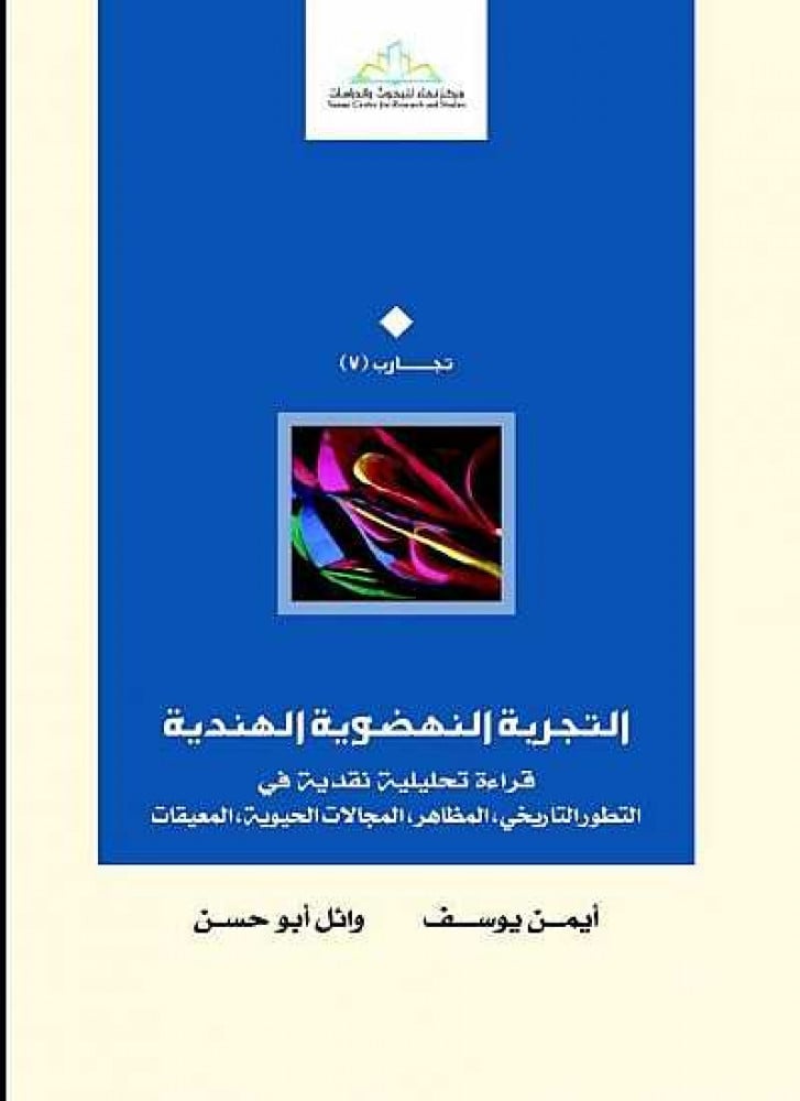 التجربة النهضوية الهندية قراءة تحليلية نقدية في التطور التاريخي ,والمظاهر ,المجالات الحيوية, المعيقات