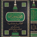 سيدنا محمد رسول الله صلى الله عليه وآله وسلم