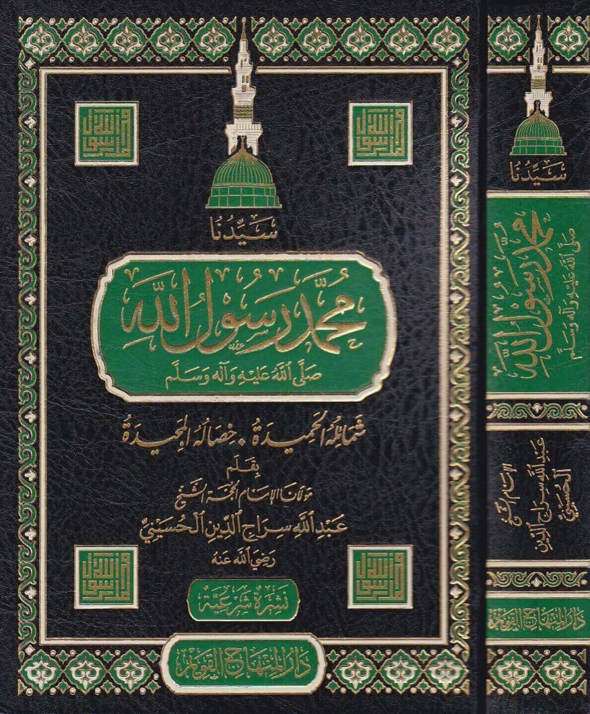 سيدنا محمد رسول الله صلى الله عليه وآله وسلم
