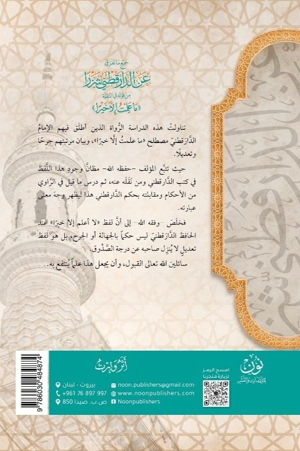 أبحاث حديثية محكَّمة (4) | جمع ما تفرق عن الدارقطني شزرا من قوله في النقلة «ما علمتُ إلا خيرا» | أ.د. أحمد بن علي الحندودي الغامدي