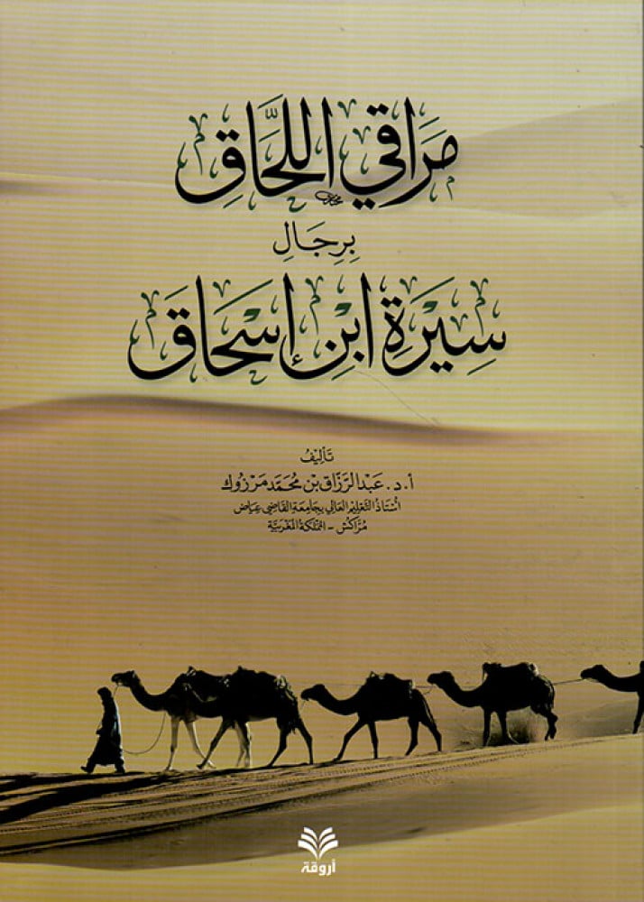 مراقي اللحاق برجال سيرة ابن اسحاق