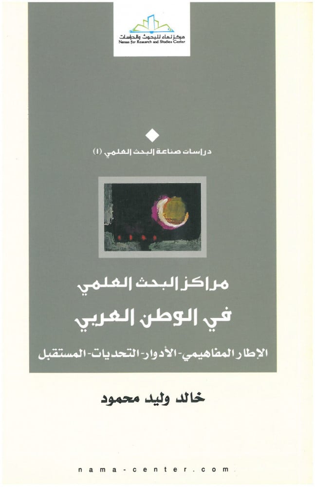 مراكز البحث العلمي في الوطن العربي (الإطار المفاهيمي - الأدوار - التحديات - المستقبل)
