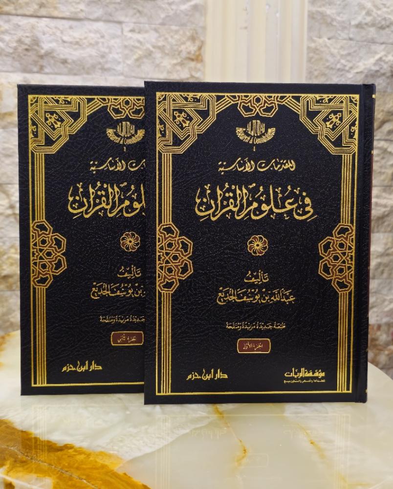 المقدمات الأساسية في علوم القرآن (?/?) | د. عبد الله يوسف الجديع