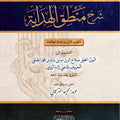 شرح منطق الهداية