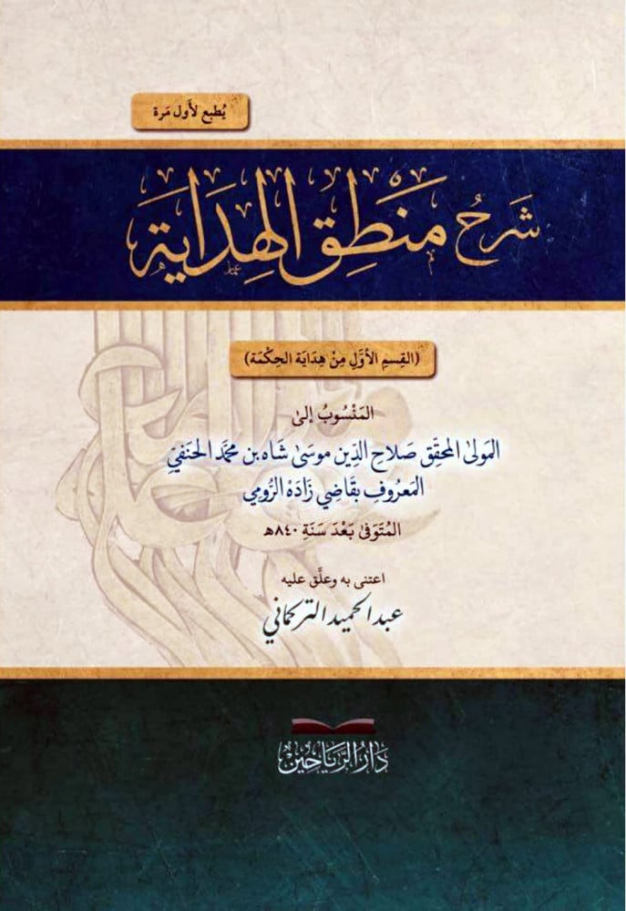 شرح منطق الهداية