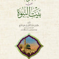 قطوف من بيت النبوة