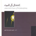 اعتدال آل البيت  ومقاومتهم لكل صور الغلو فيهم