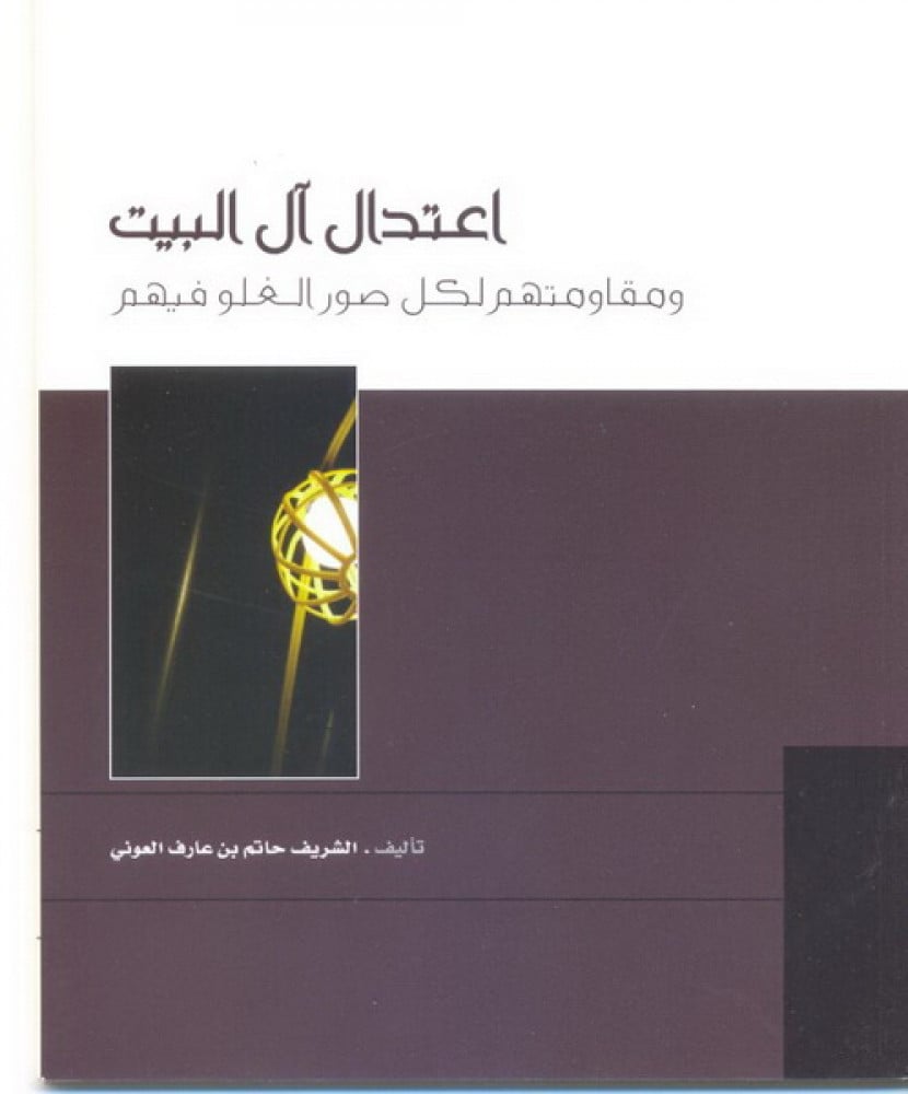 اعتدال آل البيت  ومقاومتهم لكل صور الغلو فيهم