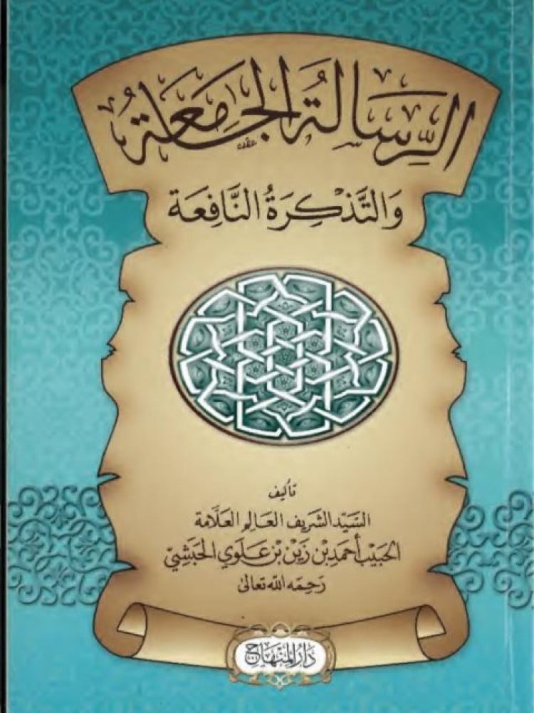 الرسالة الجامعة والتذكرة النافعة