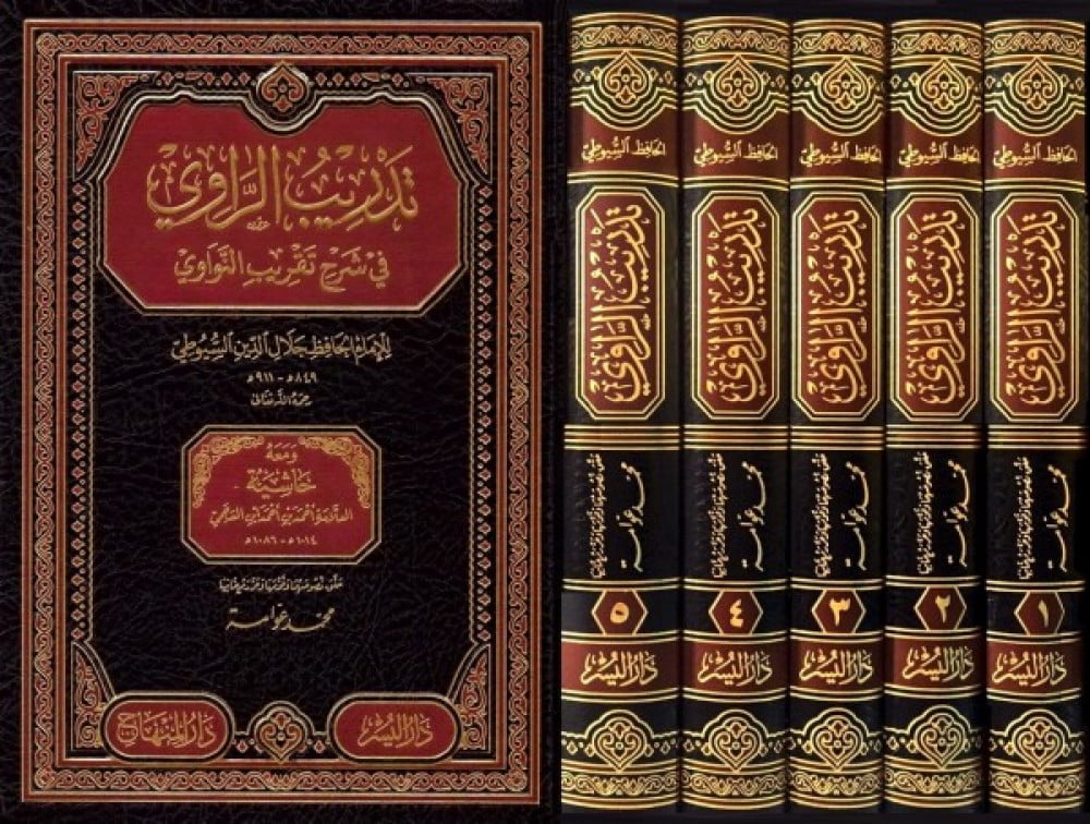  تدريب الراوي في شرح تقريب النواوي 