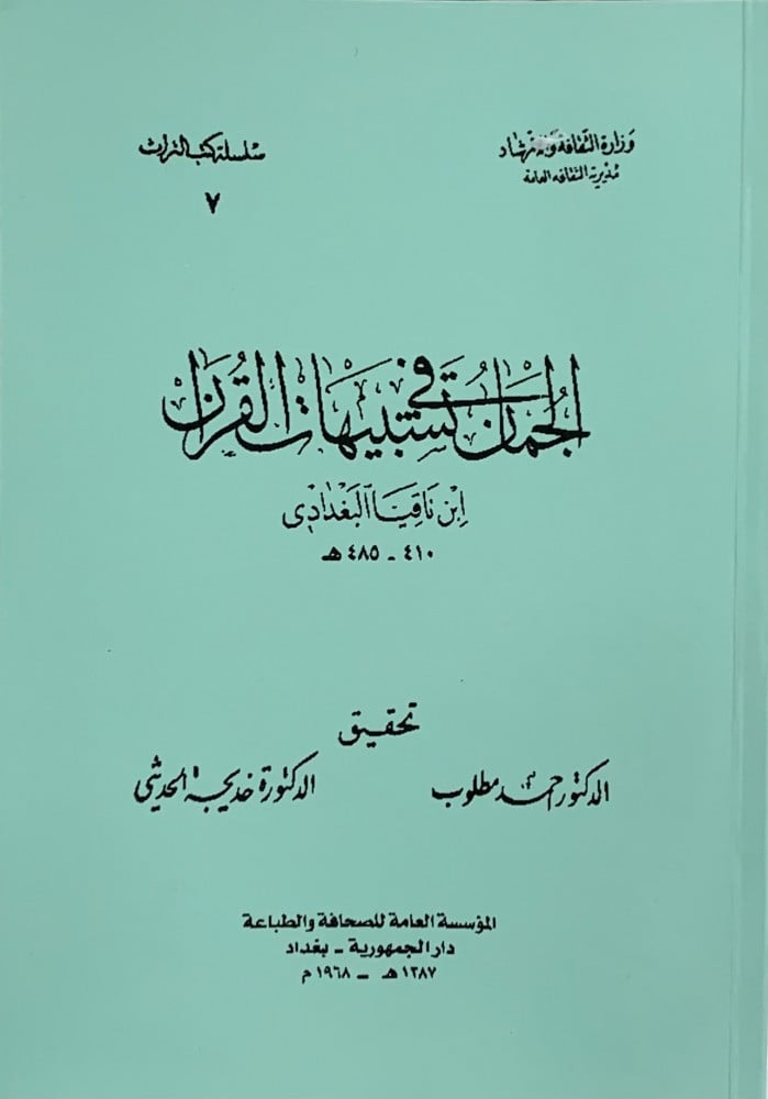 الجمان في تشبيهات القرآن