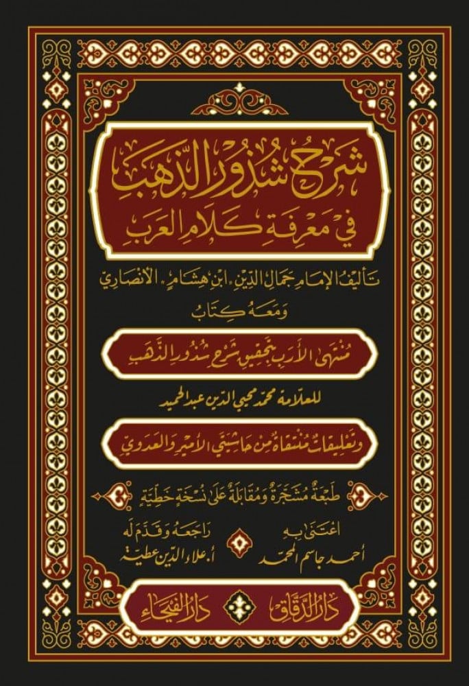 شرح شذور الذهب في معرفة كلام العرب