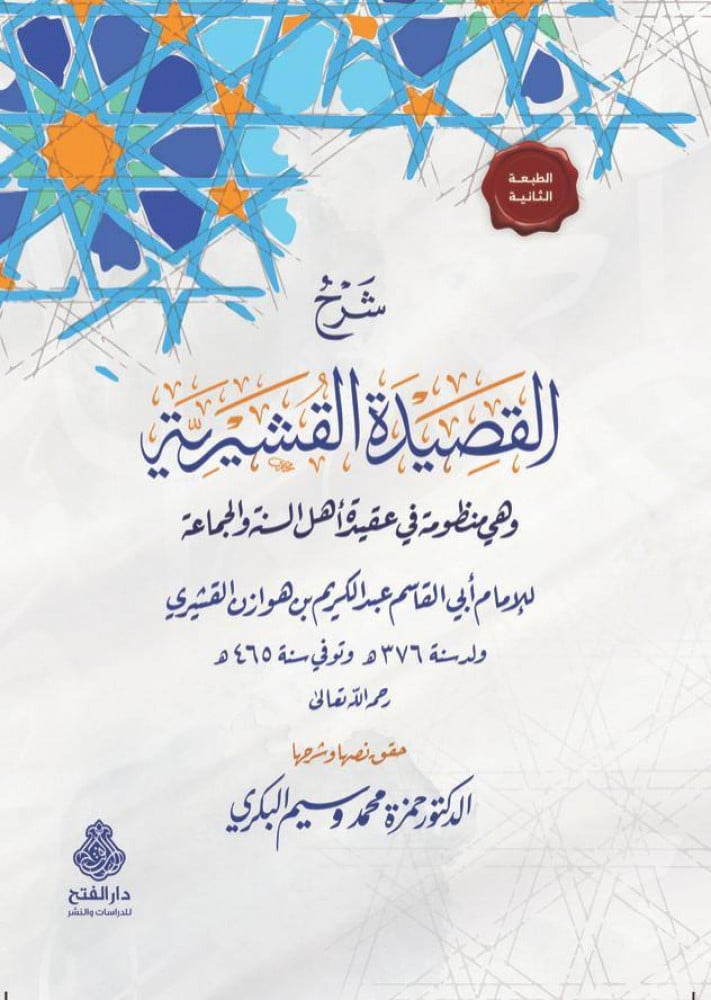 شرح القصيدة القشيرية في عقيدة أهل السنة
