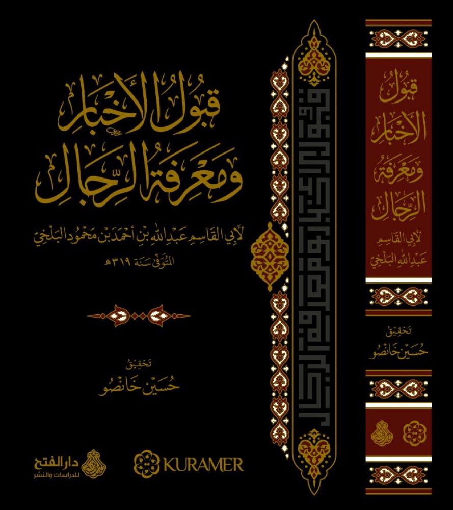 قبول الأخبار في معرفة الرجال