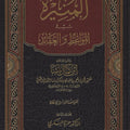 المنيرة في المواعظ والعقائد