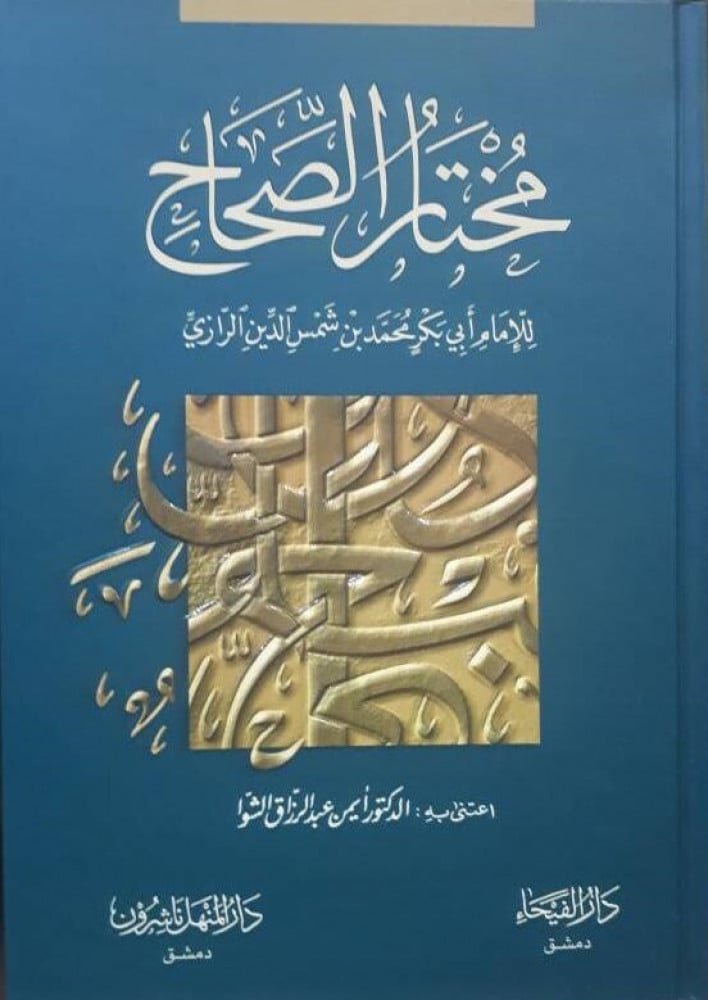 مختار الصحاح