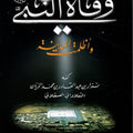 وفاة النبي صلى الله عليه وسلم (وأظلمت المدينة )