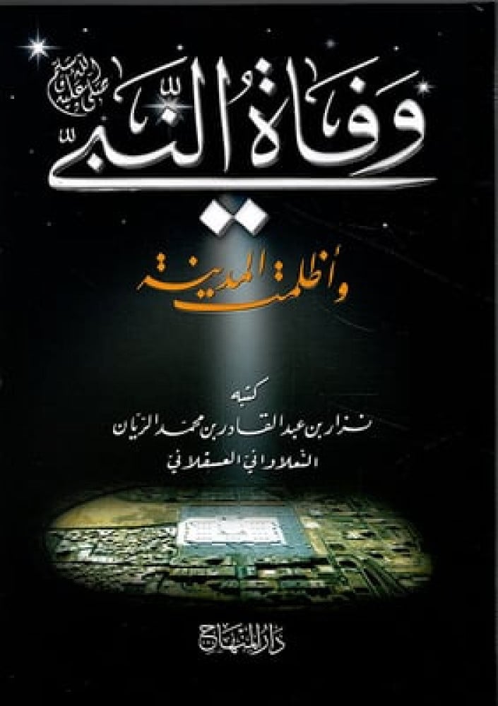 وفاة النبي صلى الله عليه وسلم (وأظلمت المدينة )