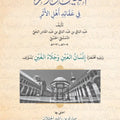 العين والأثر في عقائد أهل الأثر