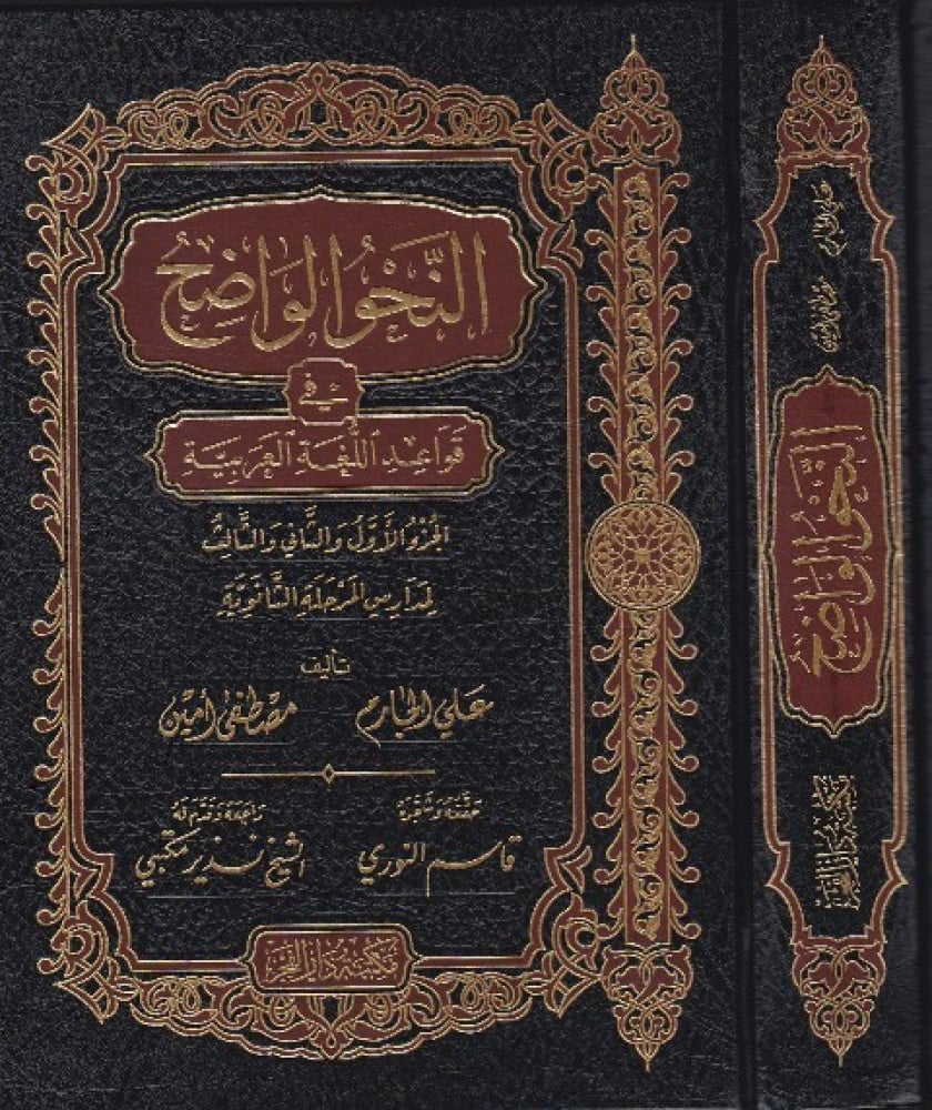النحو الواضح - ثانوي