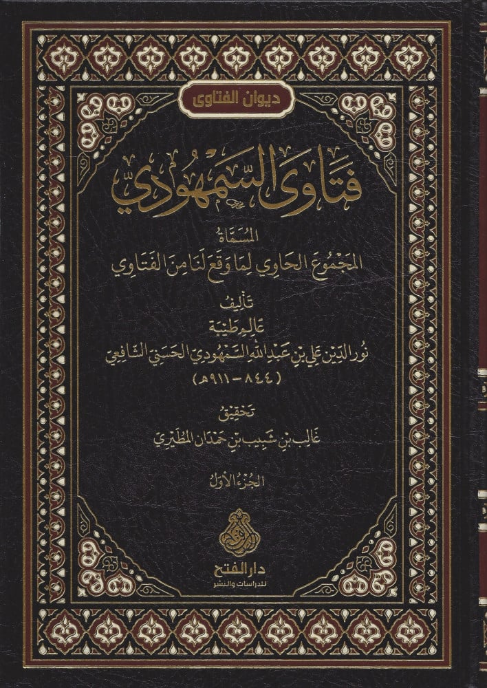 فتاوى السمهودي المسماة المجموع الحاوي لما وقع لنا من الفتاوى