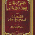 مجموع رسائل ابن عابدين (1/2)