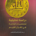 القائد - دراسة تحليلية لشخصيات قيادية في القرآن الكريم