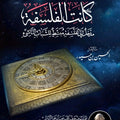 في البدء كانت الفلسفة... مدخل إلى الفلسفة مبسط للشباب الناشىء | تأليف: الأستاذ حسين حيدر