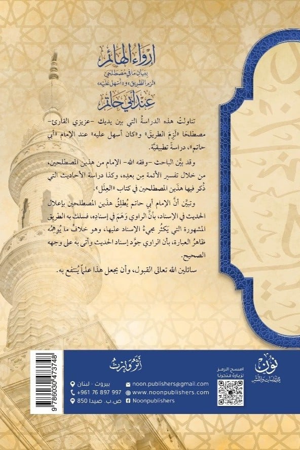 أبحاث حديثية محكَّمة (3) | إرواء الهائم ببيان ما في مصطلحي «لزم الطريق» و«أسهل عليه» عند أبي حاتم | أ.د. أحمد بن علي الحندودي الغامدي