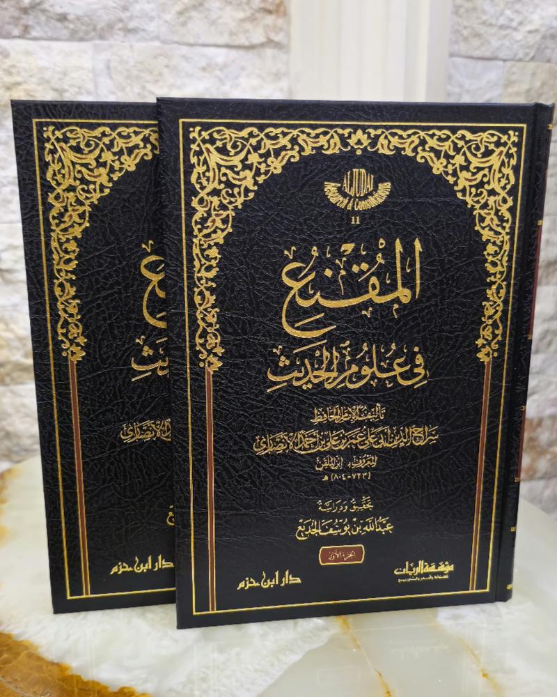 المقنع في علوم الحديث (?/?) | للإمام ابن الملقن | تحقيق: د. عبد الله يوسف الجديع