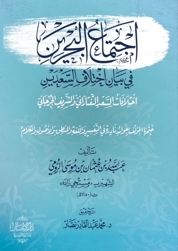 اجتماع البحرين في بيان اختلاف السعدين