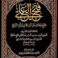 فتح العلي بجمع الخلاف بين ابن حجر وابن الرملي