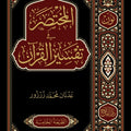 المختصر في التفسير (ط5) | د. عدنان محمد زرزور