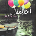 أحلامنا بين كر وفر (رواية)