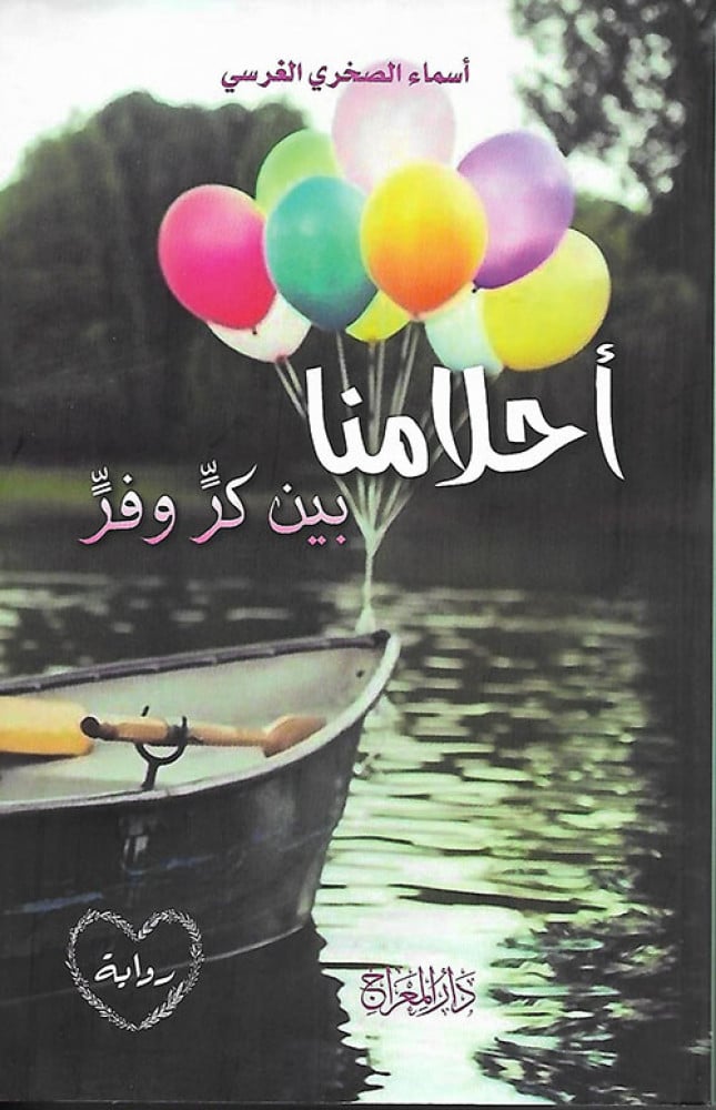 أحلامنا بين كر وفر (رواية)